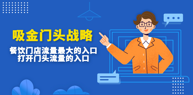 吸金门头战略，餐饮门店量流最的大入口，打开门头流量的入口-微众资源
