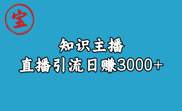 知识主播直播引流日赚3000+（9节视频课）-微众资源
