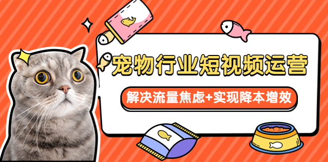 宠物/行业短视频运营  流量增长的一层窗户纸  解决流量焦虑+实现降本增效-微众资源