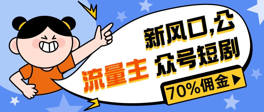 新风口公众号项目， 流量主短剧推广，佣金70%左右，新手小白可上手-微众资源