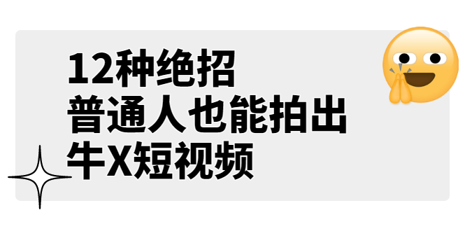 某公众号付费文章《12种绝招，普通人也能拍出牛X短视频》-微众资源