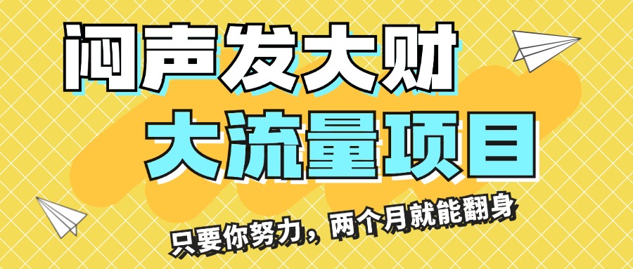 闷声发大财，大流量项目，月收益过3万，只要你努力，两个月就能翻身-微众资源