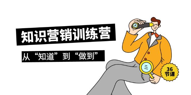 知识营销训练营·实操班，从“知道”到“做到”（36节课）-微众资源