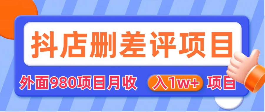 外面收费收980的抖音删评商家玩法，月入1w+项目（仅揭秘）-微众资源