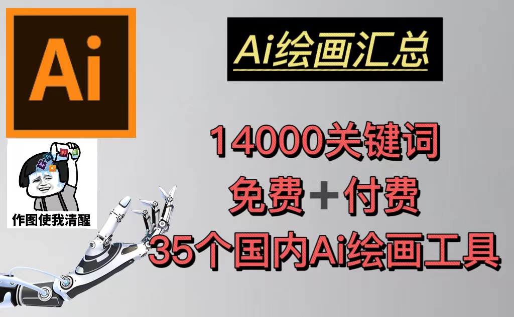 AI绘画汇总14000关键词+35个国内AI绘画工具(兔费+付费)头像壁纸不愁-无水印-微众资源
