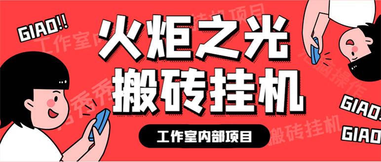 最新工作室内部火炬之光搬砖全自动挂机打金项目，单窗口日收益10-20+【…-微众资源
