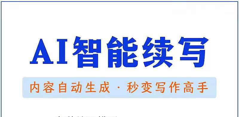 【原创必备】AI智能续写脚本，自动续写文章小说，秒变写作高手【安卓脚本】-微众资源