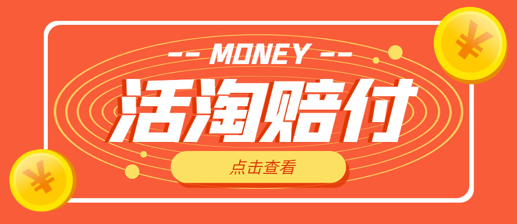 外面收费398活淘赔FU项目，死淘不黑号升级版，单号单次净利润100-300+-微众资源
