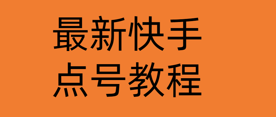 最新快手点号教程，成功率高达百分之80（仅揭秘-自我保护）-微众资源