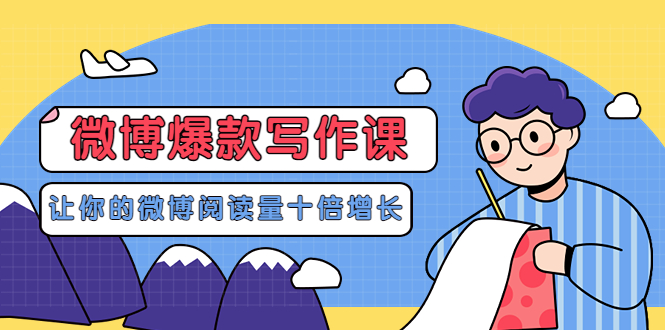李鲆-微博爆款写作课，让你的微博阅读量十倍增长 价值999元-微众资源