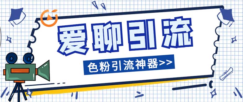 爱聊平台色粉引流必备神器多功能高效引流，解放双手全自动引流【引流脚…-微众资源