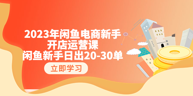 2023年闲鱼电商新手开店运营课：闲鱼新手日出20-30单（18节-实战干货）-微众资源