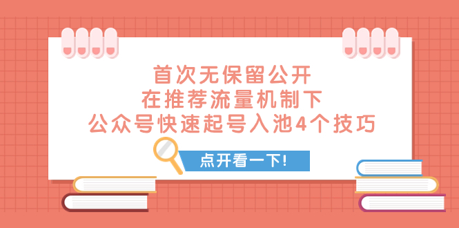 某付费文章 首次无保留公开 在推荐流量机制下 公众号快速起号入池的4个技巧-微众资源