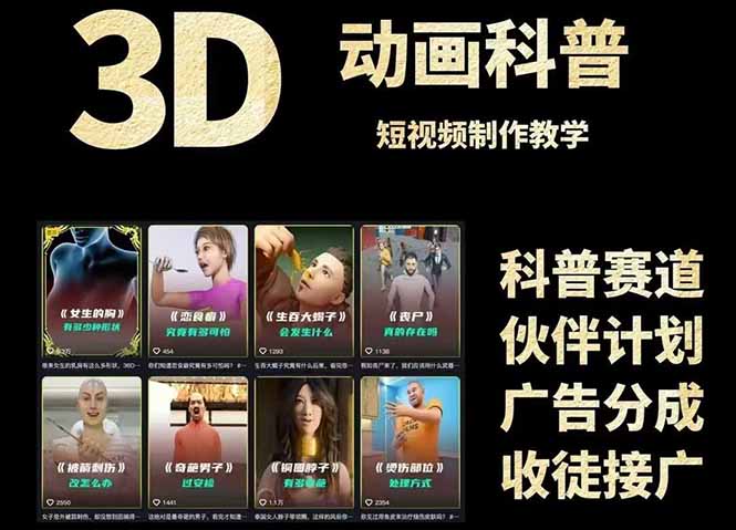 3D科普短视频变现全攻略，从文案创作到成品输出，附带素材下载链接-微众资源