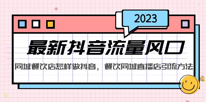 2023最新抖音流量风口，同城餐饮店怎样做抖音，餐饮同城直播店引流方法-微众资源