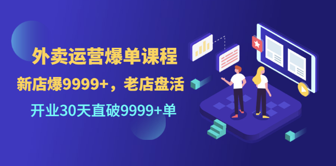 外卖运营爆单课程（新店爆9999+，老店盘活），开业30天直破9999+单-微众资源