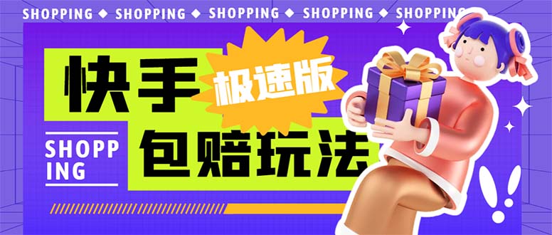 外面收费998快手极速版拉新挂机包赔玩法 只要有执行力轻松月入1w+详细玩法-微众资源
