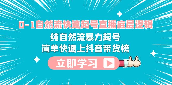 0-1自然流快速起号直播 底层逻辑 纯自然流暴力起号 简单快速上抖音带货榜-微众资源