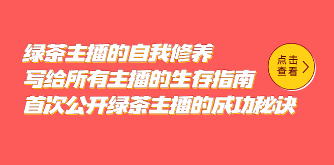 绿茶主播的自我修养，写给所有主播的生存指南，首次公开绿茶主播的成功秘诀-微众资源