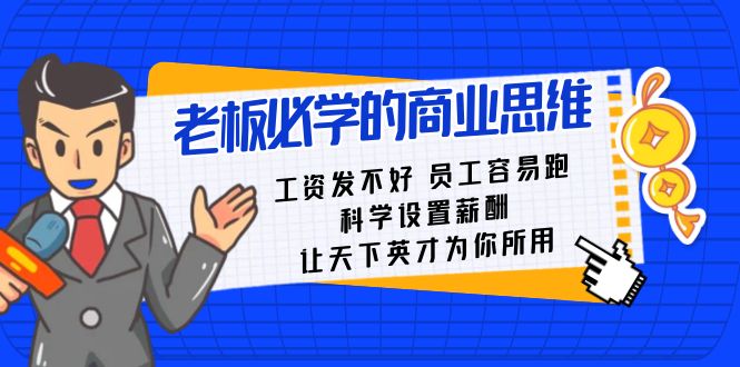 老板必学课：工资 发不好  员工 容易跑，科学设置薪酬 让天下英才为你所用-微众资源