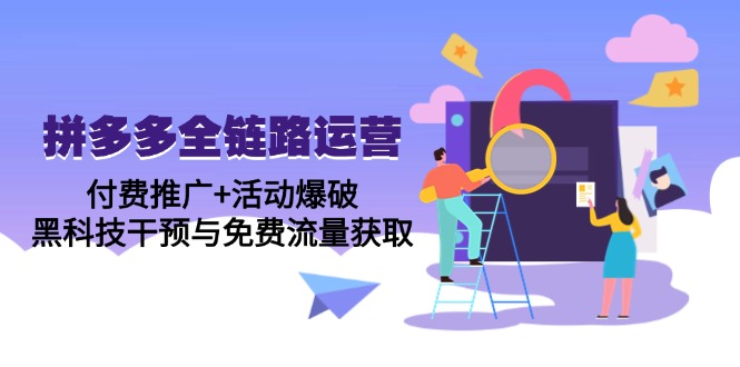 拼多多全链路运营5月课：付费推广+活动爆破，黑科技干预与免费流量获取-微众资源