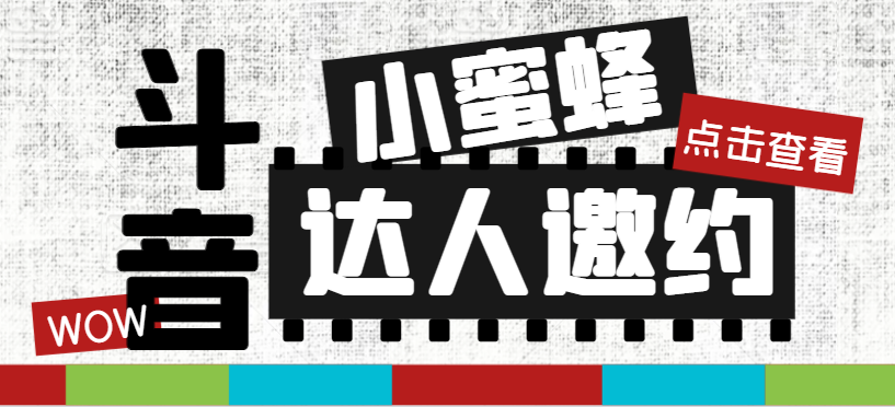 抖音达人邀约小蜜蜂，邀约跟沟通,指定邀约达人,达人招商的批量私信【邀…-微众资源