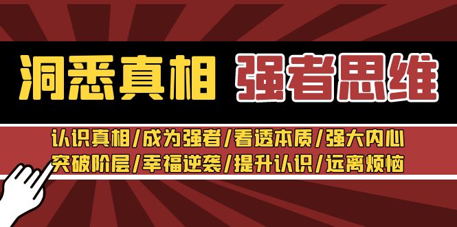 洞悉真相 强者-思维：认识真相/成为强者/看透本质/强大内心/提升认识-微众资源
