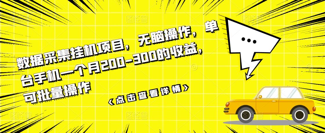 数据采集挂机项目，无脑操作，单台手机一个月200-300的收益，可批量操作-微众资源
