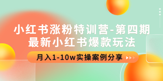小红书涨粉特训营-第四期：最新小红书爆款玩法，月入1-10w实操案例分享-微众资源