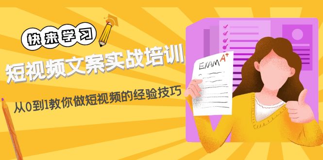 短视频文案实战培训：从0到1教你做短视频的经验技巧（19节课）-微众资源