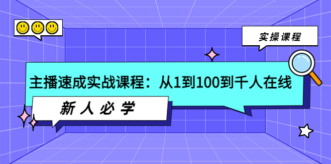主播速成实战课程：从1到100到千人在线，新人必学！-微众资源