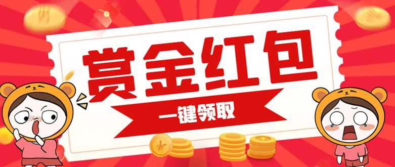 赏金红包推广单页 可以任意地方挂载 支持一键领取红包【完整单页+搭建教程-微众资源