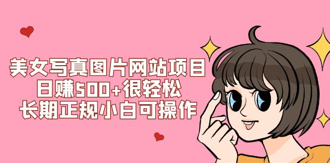 美女写真图片网站项目日赚500+很轻松，长期正规小白可操作 (搭建教程+源码)-微众资源