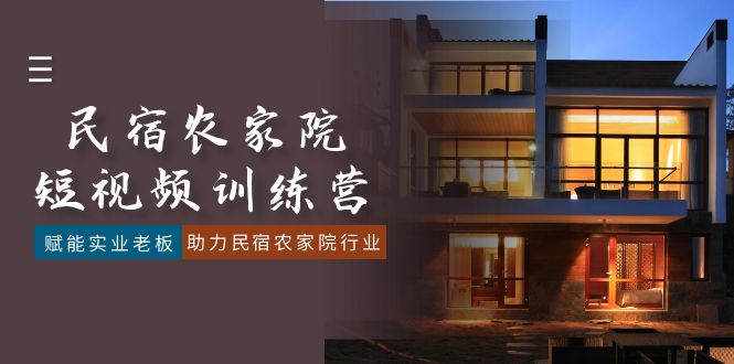 民宿农家院-短视频特训营，赋能实业老板，助力民宿农家院行业（41节课）-微众资源