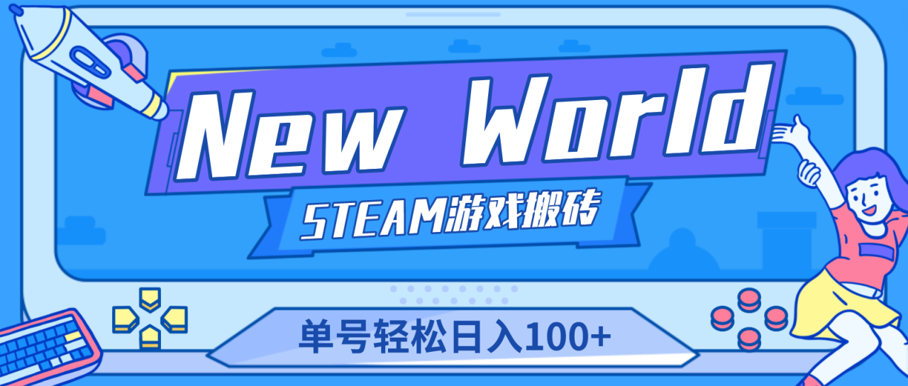 【游戏搬砖】New World 新世界游戏搬砖项目，单号日入100+【详细操作教程】-微众资源