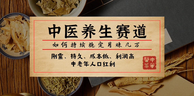 某公众号付费文章：中医养生赛道，如何持续稳定月赚几万-微众资源