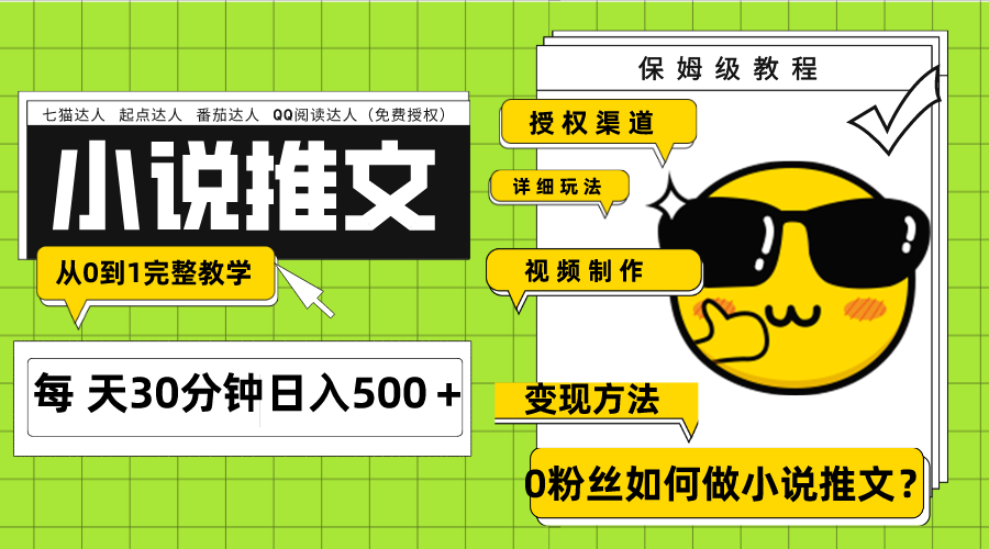 Ai小说推文每天20分钟日入500＋授权渠道 引流变现 从0到1完整教学（7节课）-微众资源
