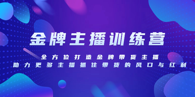 金牌主播特训营，全方位打造金牌带货主播，助力更多主播抓住带货的风口…-微众资源
