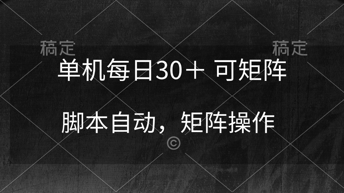 单机每日30＋ 可矩阵，脚本自动 稳定躺赚-微众资源
