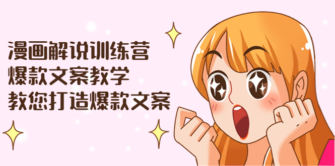 漫画解说训练营：爆款文案教学，教您打造爆款文案（文案课+剪辑课）-微众资源