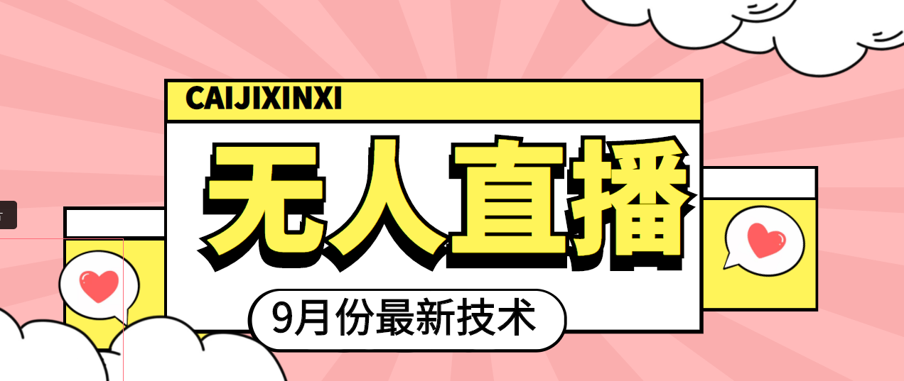 九月最新无人直播技术，轻松玩转无人直播（详细教程+全套软件）-微众资源