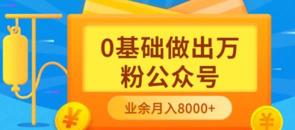 新手小白0基础做出万粉公众号，3个月从10人做到4W+粉，业余时间月入10000-微众资源