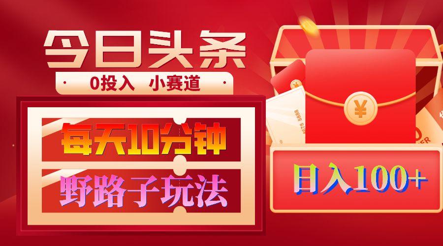 AI撸头条野路子玩法，3分钟1条，原创不用愁日赚1000+复制粘贴月入1W+-微众资源