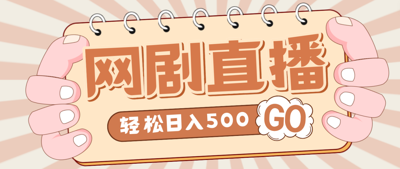 外面收费899最新抖音网剧无人直播项目，单号日入500+【高清素材+详细教程】-微众资源