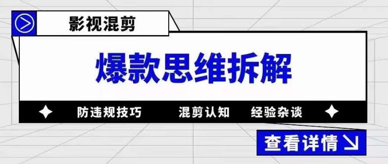 影视混剪爆款思维拆解 从混剪认知到0粉小号案例 讲防违规技巧 各类问题解决-微众资源