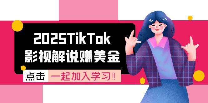 2025TikTok影视解说赚美金，账号注册全流程，中视频计划变现原理-微众资源