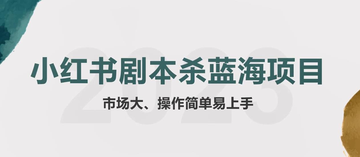 拆解小红书蓝海赛道：剧本杀副业项目，玩法思路一条龙分享给你【1节视频】-微众资源