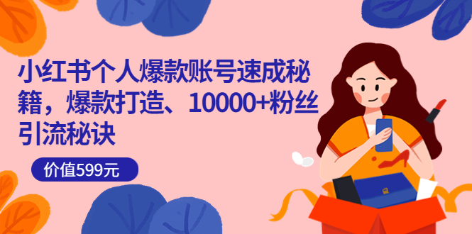 小红书个人爆款账号速成秘籍，爆款打造、10000+粉丝引流秘诀-微众资源