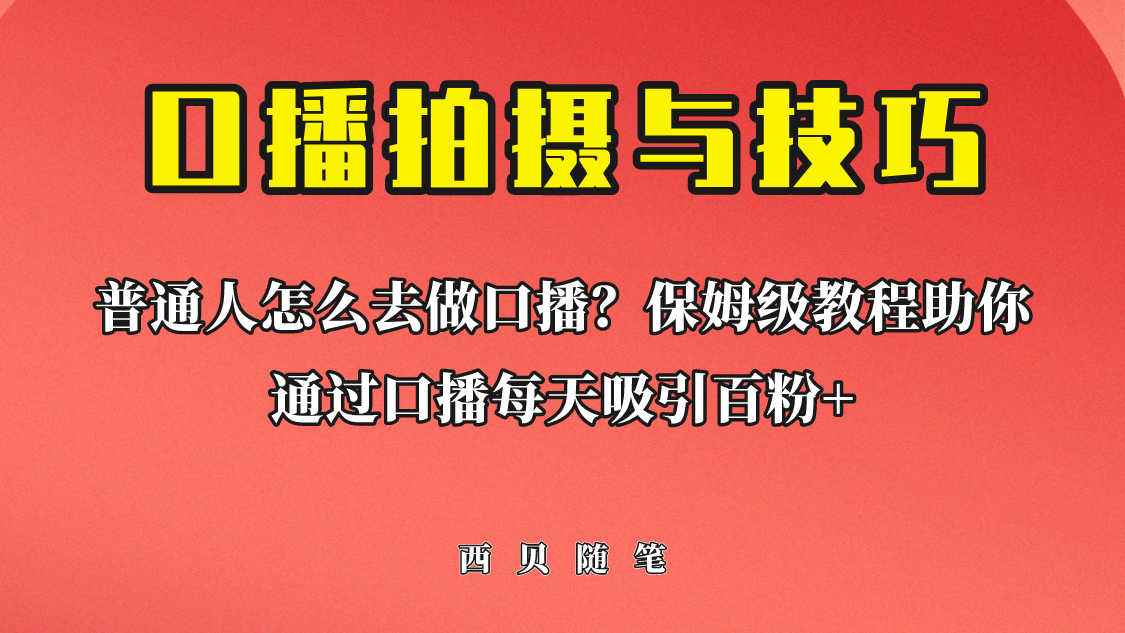 普通人怎么做口播？保姆级教程助你通过口播日引百粉！-微众资源