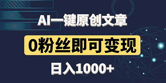 最新AI一键头条原创文章，3分钟一条，0粉丝即可变现，日入1000+-微众资源